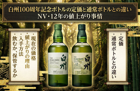 白州100周年記念ボトルの定価と通常ボトルとの違い｜NV・12年の値上がり事情