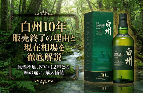 白州10年の定価はいくらだった？販売終了の理由と現在の相場を徹底解説