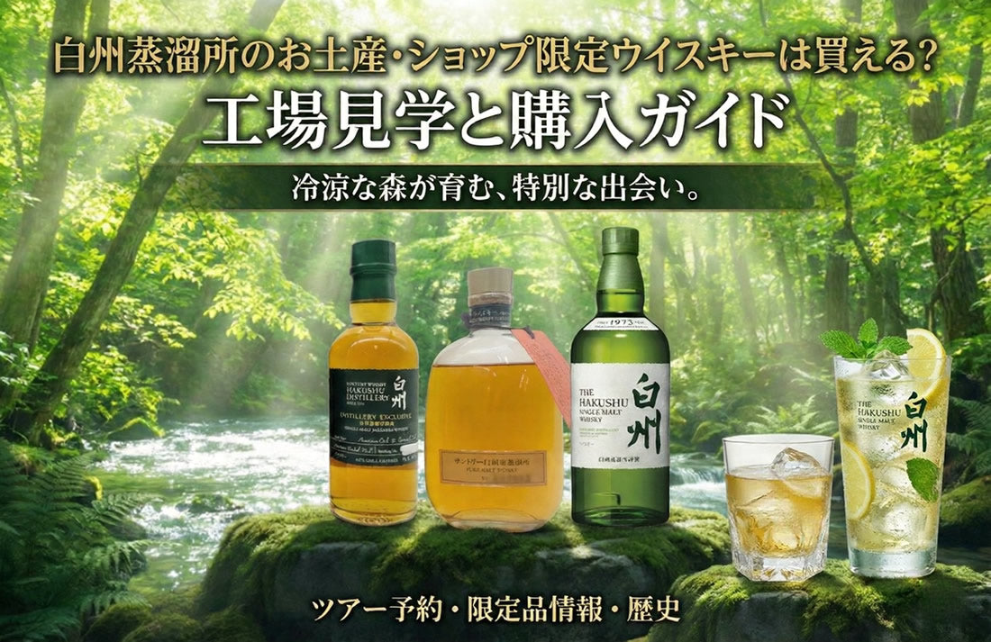 白州蒸溜所のお土産・ショップ限定ウイスキーは買える？工場見学と購入