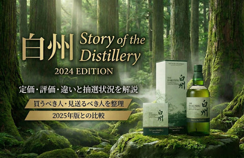 白州Story of the Distillery 2024 EDITION定価・違い・評価と抽選状況を解説