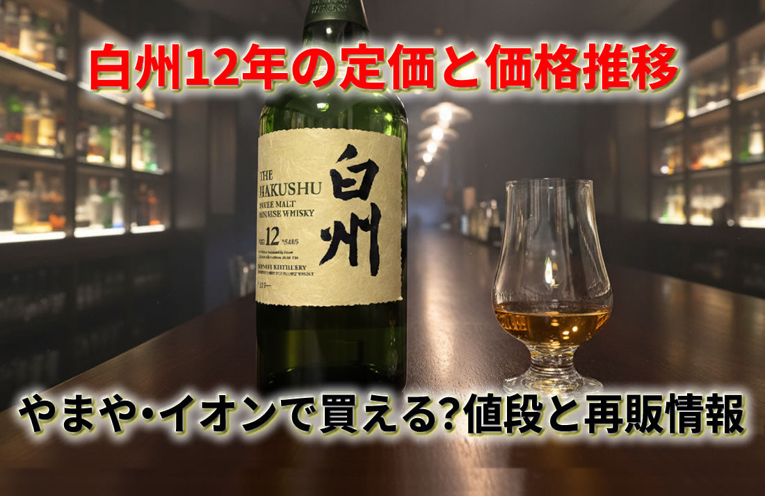 白州12年の定価と価格推移｜やまや・イオンで買えるか – 高級酒・希少