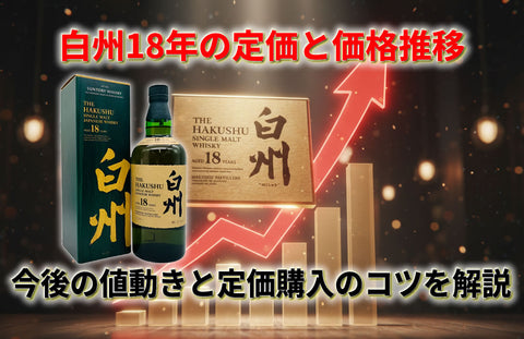 白州18年の定価と価格推移｜今後の値動きと定価購入のコツを解説