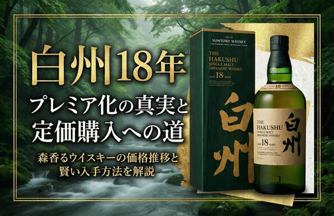 白州18年の定価と価格推移｜今後の値動きと定価購入のコツを解説