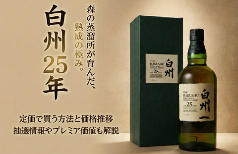 白州25年を定価で買う方法と価格推移｜抽選情報やプレミア価値も解説