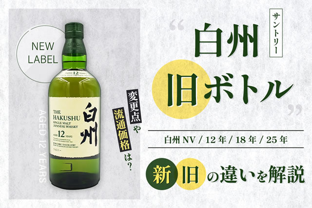 白州の旧ボトル 10年の扱いと定価の推移を公式で確認 – 高級酒・希少酒