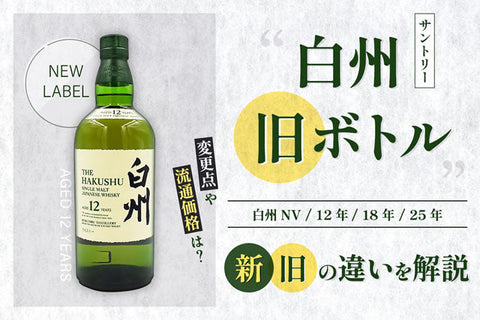 白州旧ボトル。10年12年18年等ラベル箱変更違いと流通価格