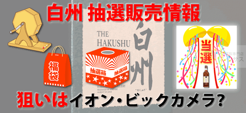 白州抽選販売！サントリーウイスキー定価予約購入はイオン・ビックカメラ？