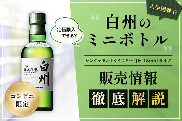 白州ミニボトル180ml コンビニ入荷ガイド【2026年6月】定価2,145円 