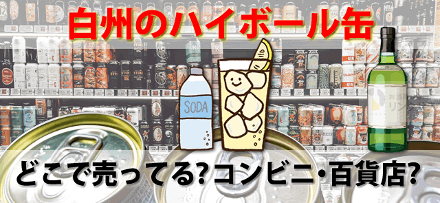 白州ハイボール缶どこで売ってる？定価・入手法・まずい説 – 高級酒 