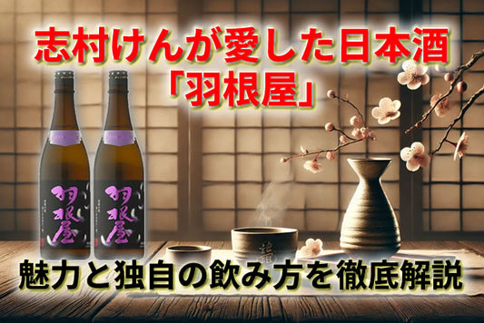 志村けんが愛したお酒。日本酒「羽根屋」の魅力と独自の飲み方を徹底解説