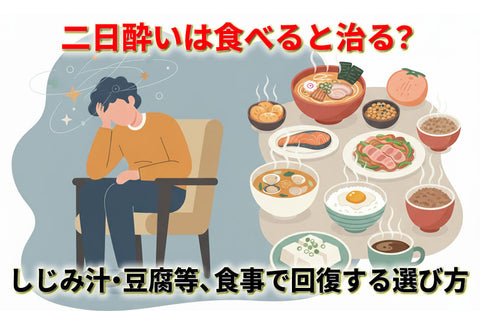 二日酔いは食べると治る？ご飯・ラーメン・カレー・豚肉など食事で回復する選び方