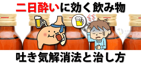 コンビニ購入可、二日酔い覚まし速攻効く飲み物。吐き気解消法と治し方