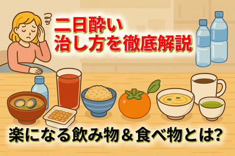二日酔いの治し方を徹底解説！速攻で楽になる飲み物＆食べ物とは？