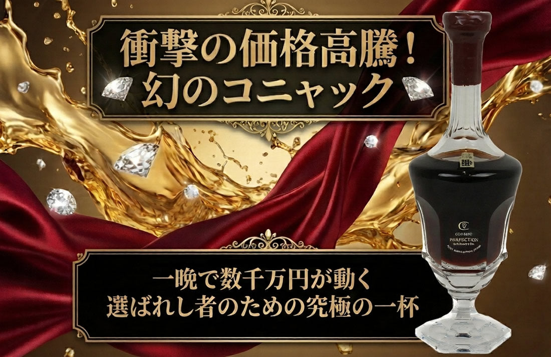 値下！　ハーディ　ペルフェクション　最高級コニャック　800万円超　限定品　希少 ハーディー ペルフェクションとは？原価・値段と4000万超ホスト酒の