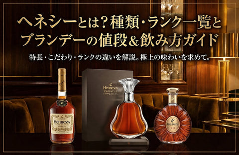 ヘネシーとは？種類・ランク一覧とブランデーの値段＆飲み方ガイド