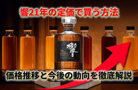 【響21年の定価で買う方法】価格推移と今後の動向を徹底解説！幻の一本の魅力とは