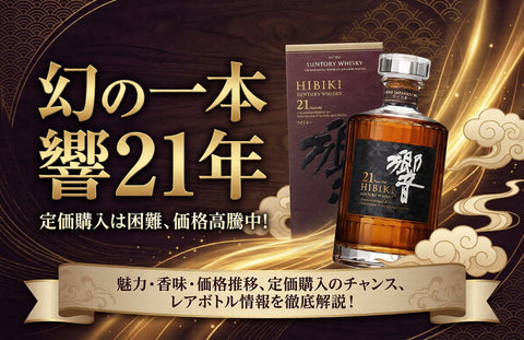 【響21年の定価で買う方法】価格推移と今後の動向を徹底解説！幻の一本の魅力とは