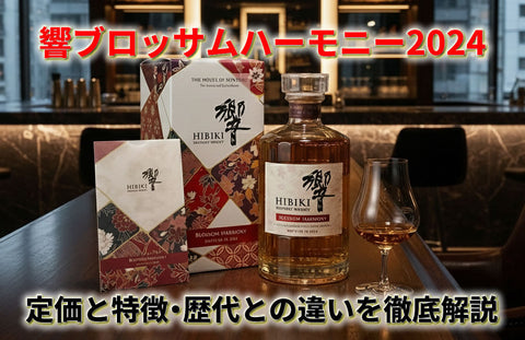 響ブロッサムハーモニー2024の定価と特徴・歴代との違いを解説