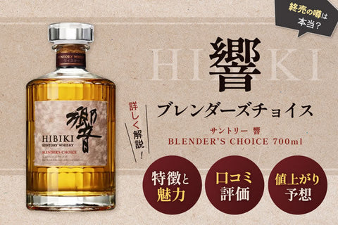 終売？値上がりする響ブレンダーズチョイス。定価購入・価格推移・評価とは