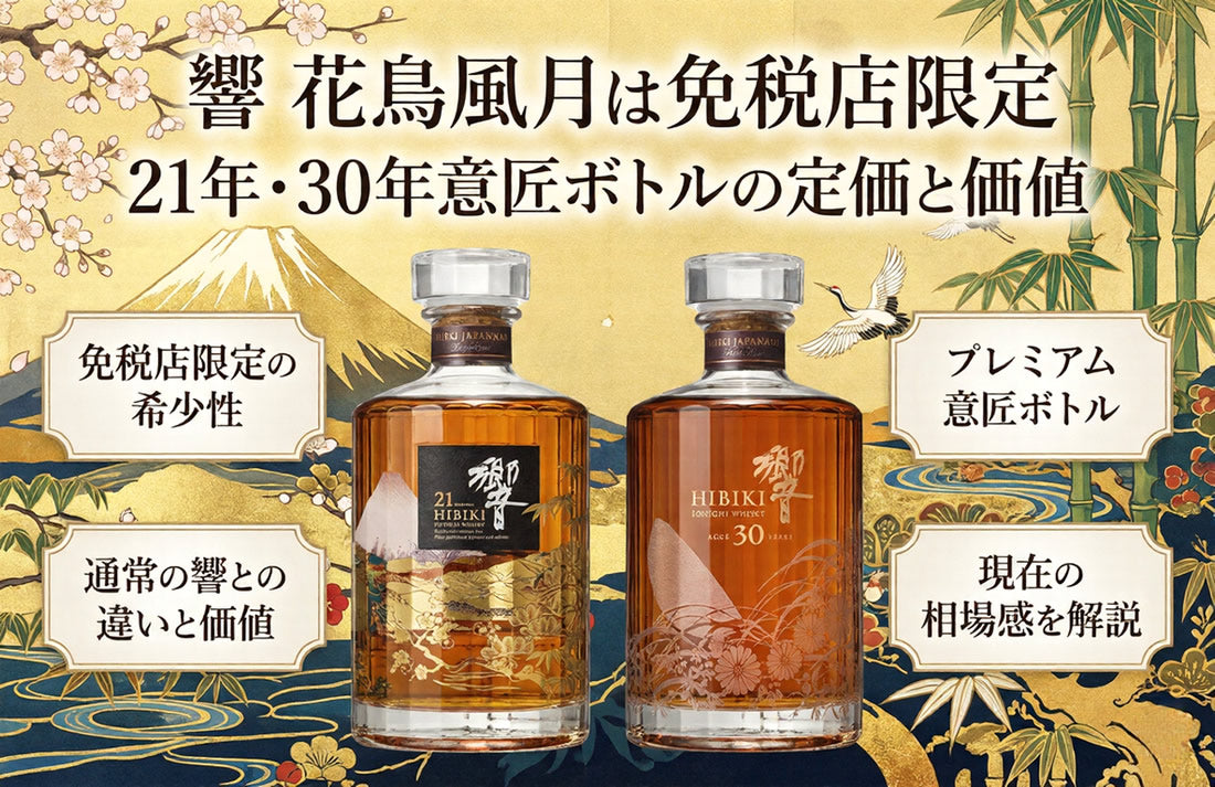 響 花鳥風月の定価と相場｜免税店限定の意匠ボトル – 高級酒・希少酒の 
