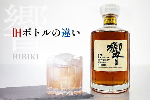 響旧ボトル。金キャップ17年裏ゴールドラベル初期ボトルの違い