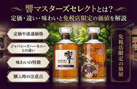響マスターズセレクトの定価と違い｜免税店・空港限定の意匠ボトルと偽物注意レビュー