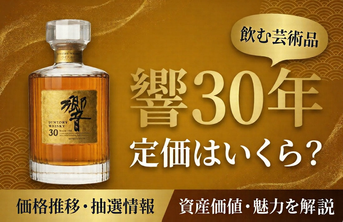 響30年の定価はいくら？価格推移と抽選で買う方法【2026】 – 高級酒 