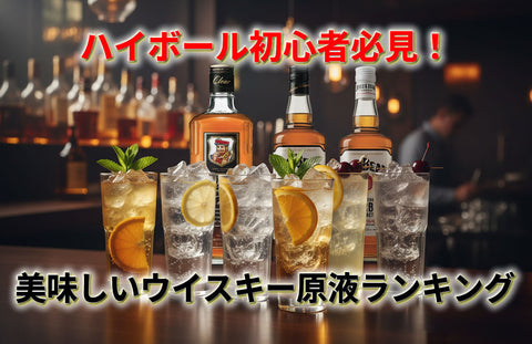 ハイボール初心者必見！家飲みにおすすめの安くて美味しいウイスキー原液ランキング