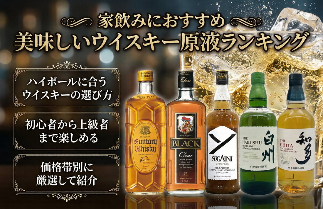 ハイボール初心者必見！家飲みにおすすめの安くて美味しいウイスキー