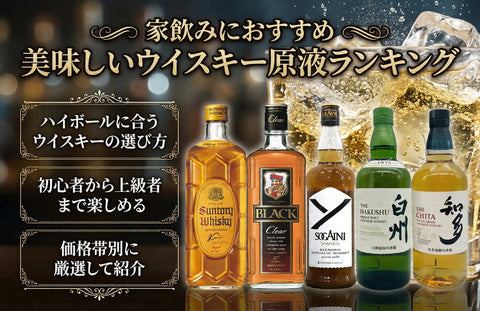 ハイボール初心者必見！家飲みにおすすめの安くて美味しいウイスキー原液ランキング