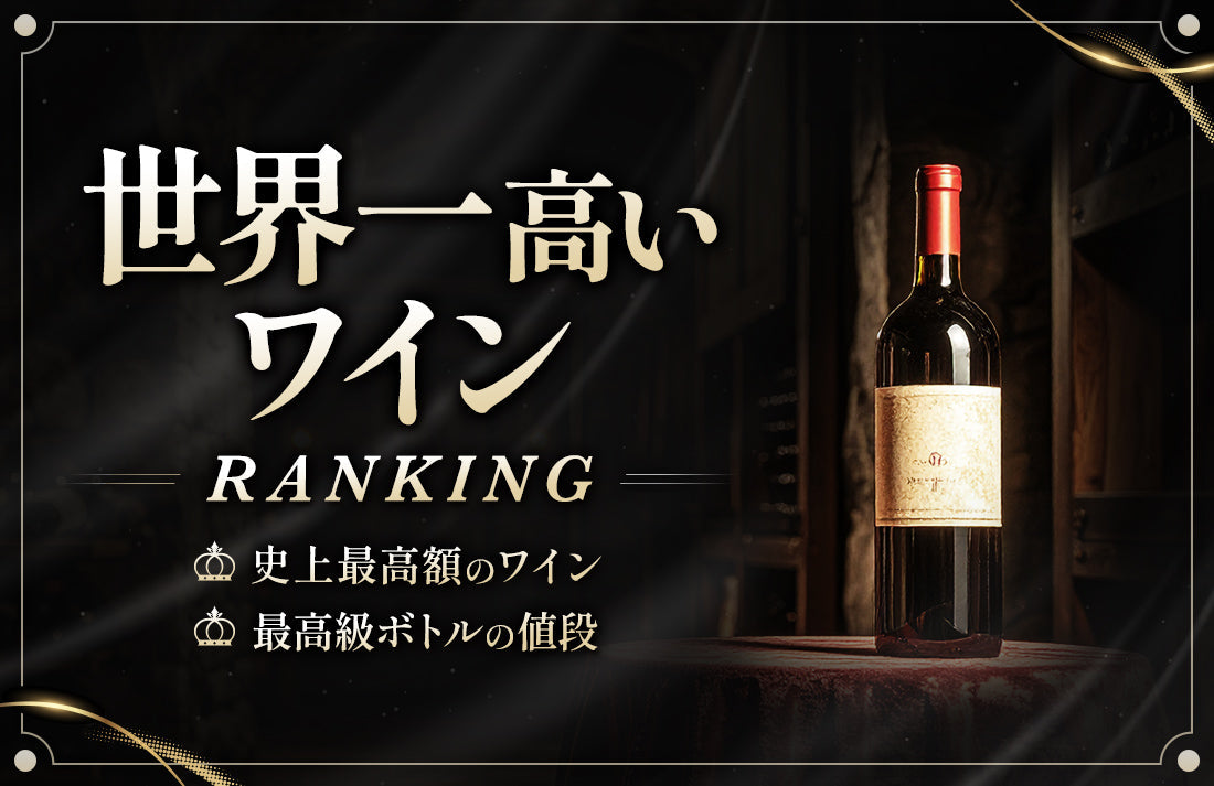 高級ワインまとめ売り 世界一高いワインランキング】史上最高額のワインと最高級ボトル値段