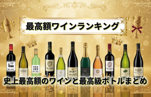 【世界一高いワインランキング】史上最高額のワインと最高級ボトル値段まとめ