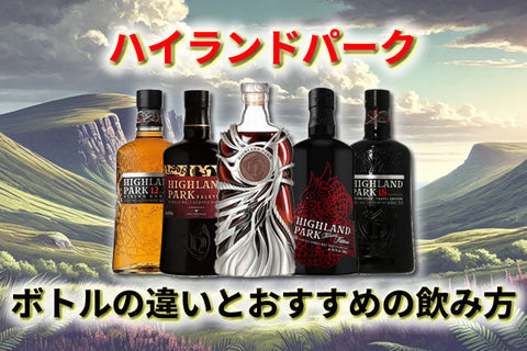 ハイランドパークの魅力とは｜12年・18年・限定ボトルの違いとおすすめの飲み方