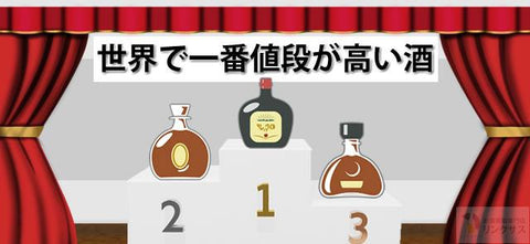 高額1本4億超え？希少価値有・世界で一番値段が高いお酒10選
