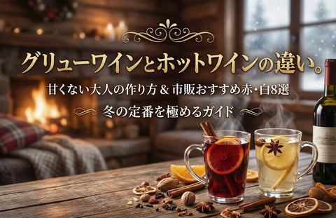 グリューワインとホットワインの違い｜甘くない作り方と市販おすすめ赤白8選