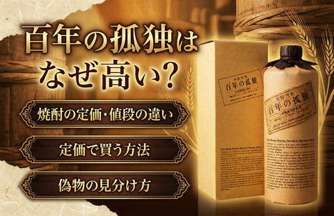 百年の孤独はなぜ高い？焼酎の定価・値段の違いと偽物の見分け方