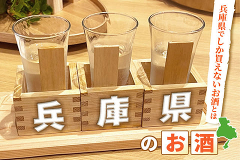 兵庫県の日本酒地酒ランキング9選。兵庫県でしか買えないお酒とは