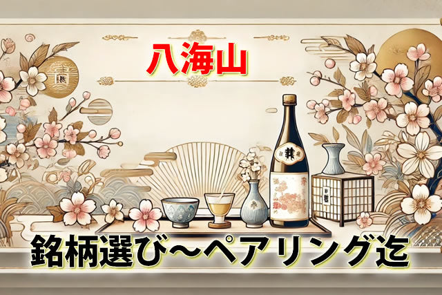 八海山の魅力徹底解説！初心者でも楽しめる銘柄選びから料理とのペアリングまで