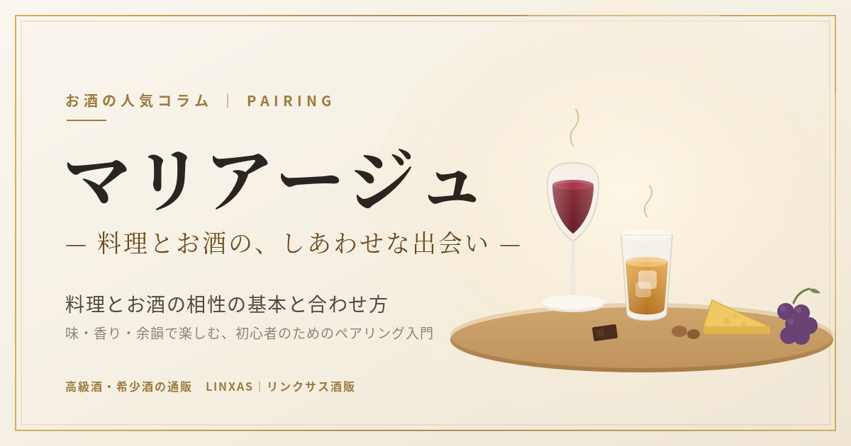 マリアージュとは？料理とお酒の相性の基本と合わせ方【2026