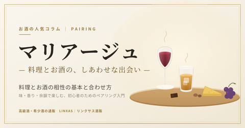 マリアージュとは？料理とお酒の相性の基本と場面別の合わせ方