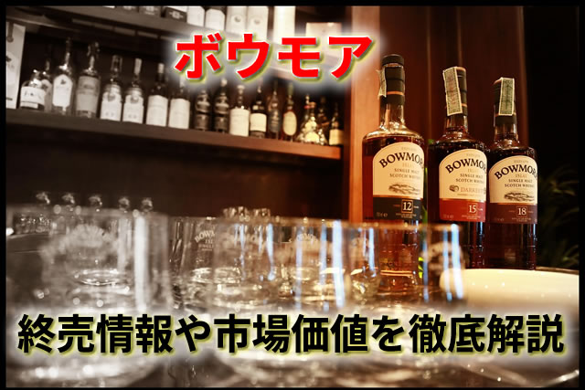 ボウモア12年・18年の違いとは？終売情報や市場価値を徹底解説