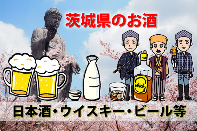 茨城県の日本酒地酒ランキングと人気ウイスキー・クラフトビール