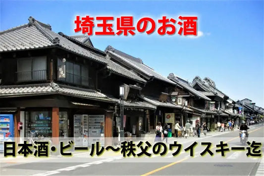 埼玉県のお酒。地酒日本酒・秩父のウイスキー～川越のおすすめお酒迄