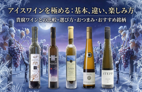 アイスワインとは？飲み方・おつまみ・貴腐ワインとの違いとおすすめ銘柄まで徹底解説