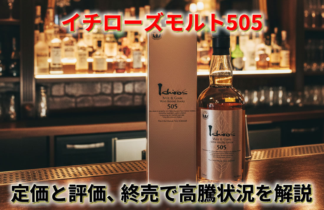 イチローズモルト505の定価と評価｜終売で高騰の理由 – 高級酒・希少酒 