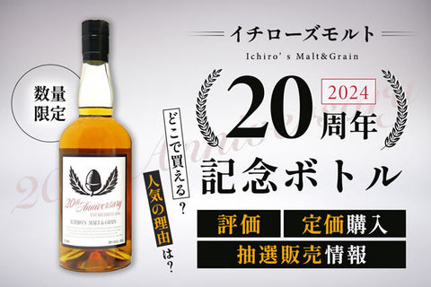 イチローズモルト20周年記念ボトル｜評価や定価購入・抽選販売情報