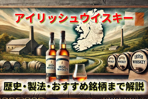 アイリッシュウイスキーの特徴とは？歴史・製法・おすすめ銘柄まで徹底解説