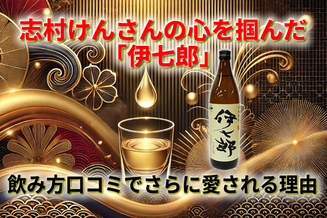 志村けんの心を掴んだ「伊七郎」！飲み方や口コミでさらに愛される理由