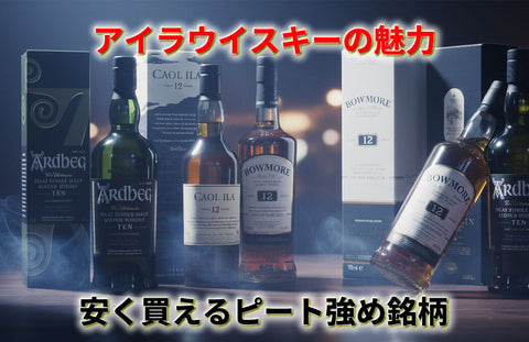 アイラウイスキーの魅力と安く買えるピート強め銘柄｜高級アイラモルトとの違いも解説
