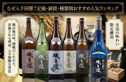 磯自慢はなぜ入手困難？定価・値段・種類別おすすめ人気ランキングと特約店